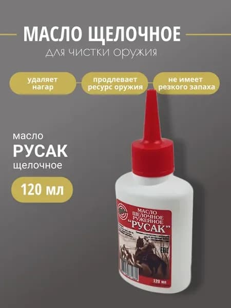 Масло оружейное Русак щелочное 120мл