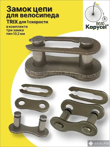 Замок цепи для велосипеда TRIX, для 1 скорости, замок к цепи велосипеда, 1/2"х1/8", пин 10,2мм, трехсоставной, комплект 3шт.