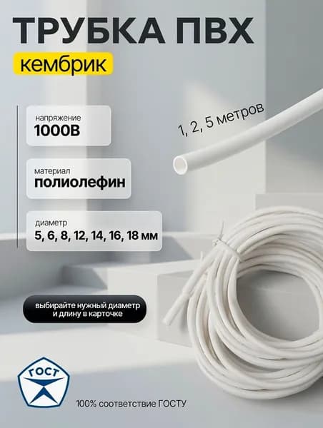 Трубка ПВХ (кембрик) ф 18 мм (бухта 1м)