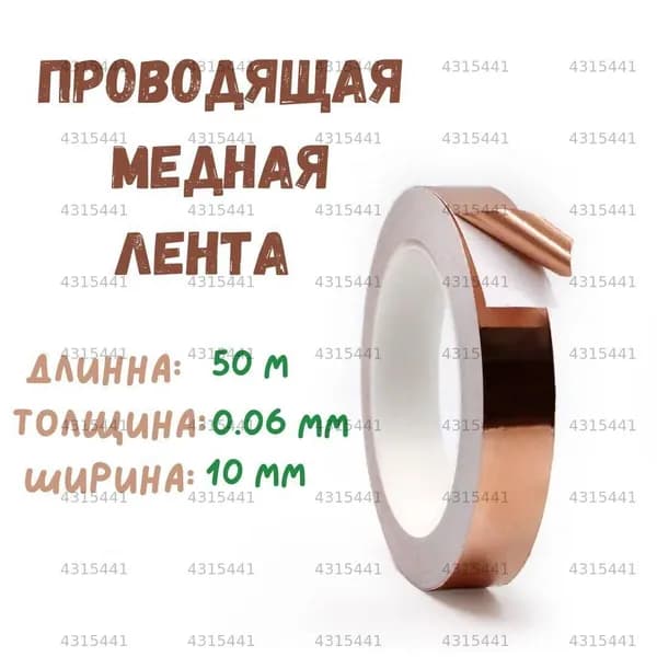 Токопроводящая лента 10 мм 50 м, 1 шт