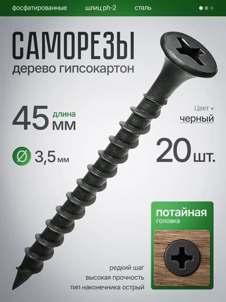 Саморезы по Дереву, по Гипсокартону (ШСГД) 3,5 х 45 мм (20шт)