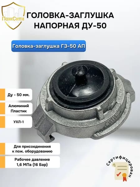 Головка заглушка ГЗ-50 для пожарного рукава и арматуры Уцененный товар