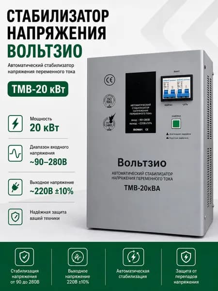 Стабилизатор напряжения, 20000 В·А
