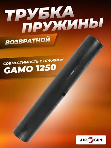 ЗИП для пневматического оружия Gamo 1250N трубка возвратной пружины