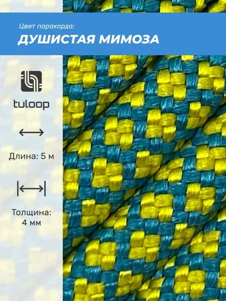Паракорд 550 4 мм tuloop Душистая мимоза