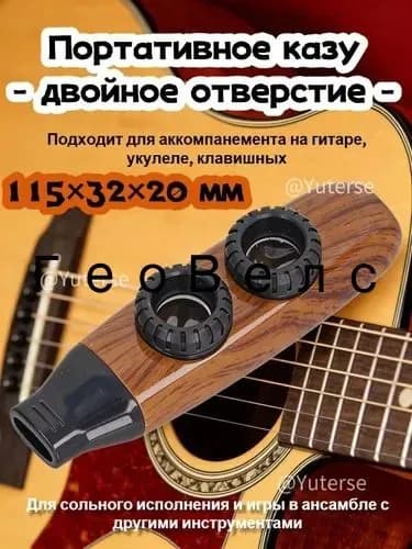 Портативный инструмент с двумя отверстиями Kazoo для аккомпанемента гитаре
