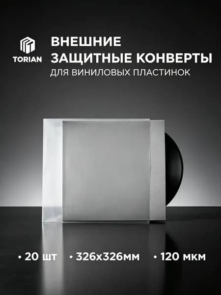 Внешний защитный конверт пакет для виниловых пластинок конверт - Strong sleeves. 326 мм 120 мкм. 20 шт.