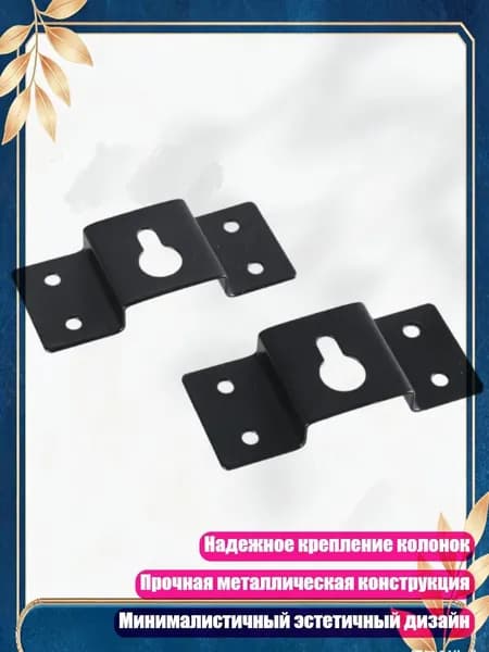 Прочные настенные крюки для колонок для надежного и безопасного крепления