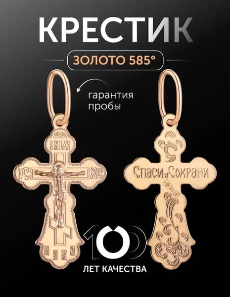 Крест православный золотой 585 пробы " Спаси и сохрани"