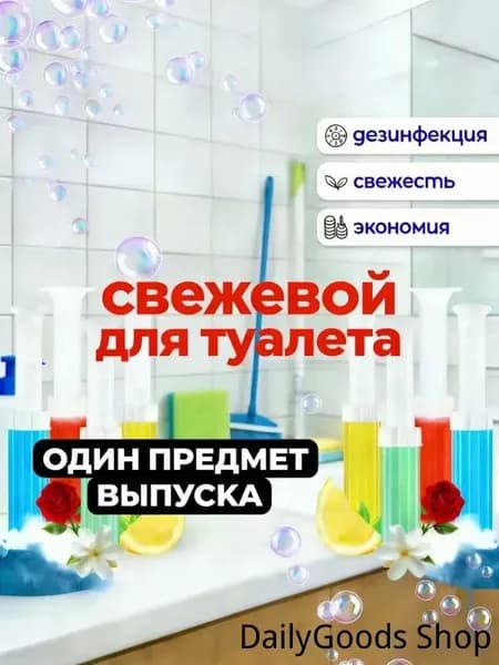 Освежитель воздуха, дезодорант для туалета,80ml