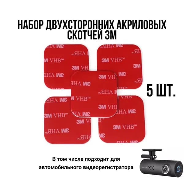 Скотч двухсторонний для автомобильного видеорегистратора, двусторонние клейкие пластины 50х50х1мм 5 штук