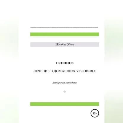 Сколиоз. Лечение в домашних условиях | Zima Natalina | Электронная аудиокнига