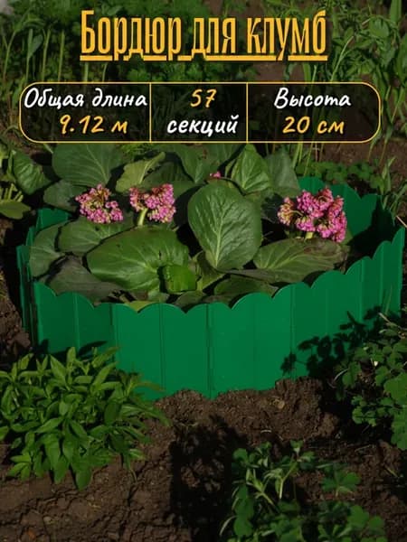 Бордюр для грядок и цветников 20х912 см, 57 секций