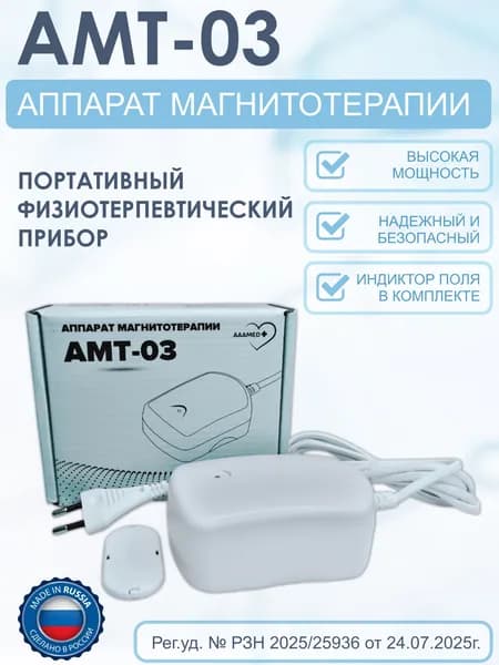 АМТ-03 Аппарат магнитотерапевтический для профилактики и лечения суставных заболеваний