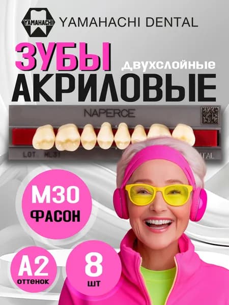 Зубы акриловые, вариант исполнения: Naperce, двухслойные, Posterior (боковые верхние), фасон M30, цвет A2, 8шт. на планке.