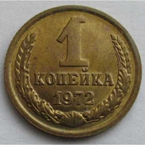 Монета 1 копейка 1972 г. СССР