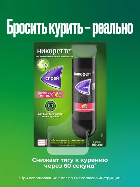Никоретте® фруктово-мятный никотиновый спрей от курения для местного применения 1мг/доза, 13.2 мл №1