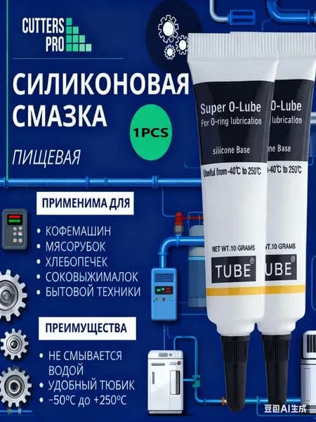 Силиконовая смазка для кофемашин и бытовой техники