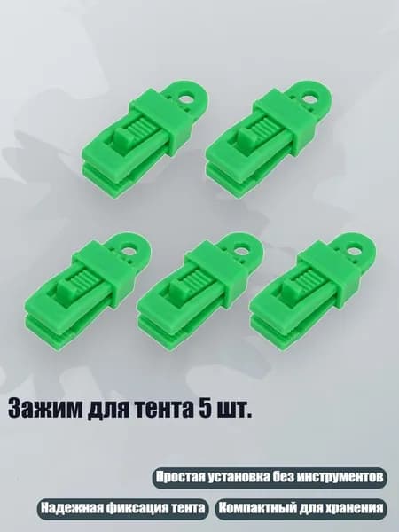 Зажим для тента 5 шт., Зеленый
