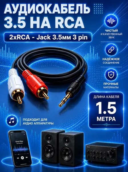 Аудиокабель 3.5 мм / RCA кабель / aux тюльпаны 1.5 метра