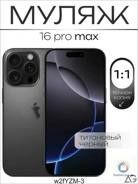 Муляж / Макет смартфона Айфон 16 Про Макс Черный / Образец для витрин-
