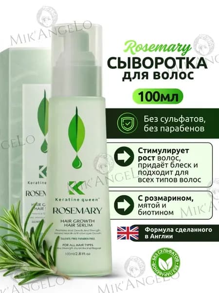 Сыворотка Увлажняющий Без Сульфатный для волос с Розмарином