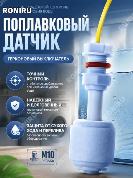RONIRU Поплавковый выключатель