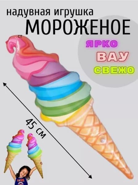 Надувное мороженое