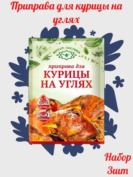 Приправа для курицы на углях 3 шт по 15 гр
