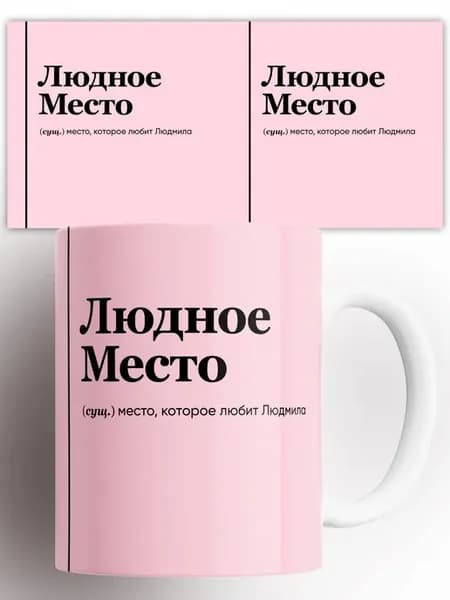 Кружка Людмила Люда Людное место 330 мл