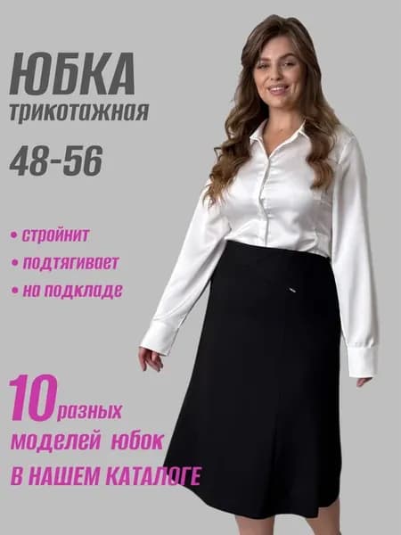 Юбка трапеция большие размеры