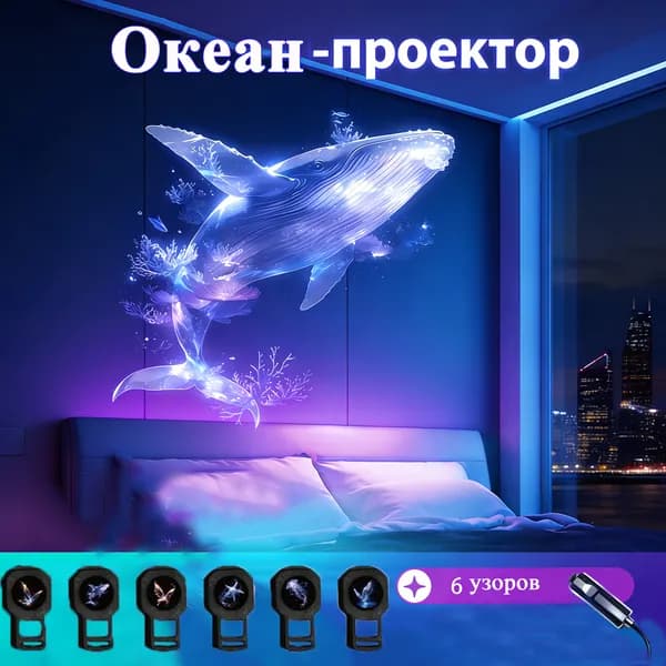 6 штук USB-проектор LED, регулируемые проекционные узоры: дельфин, бабочка, медуза, морская звезда, ночник. Праздничный подарок.