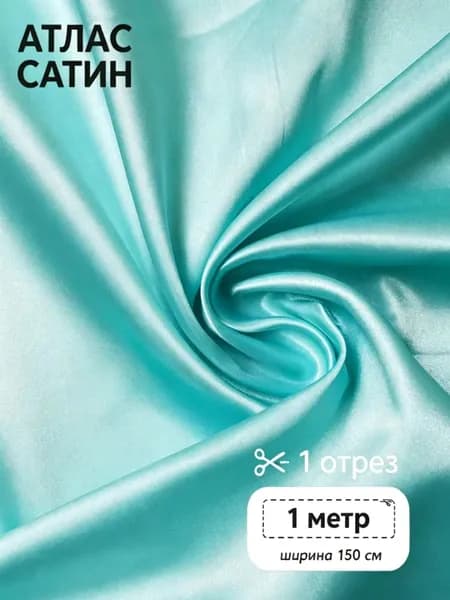 Ткань для шитья Атлас-сатин 67 г/м2, 150 см х 100 см,небесно-голубой