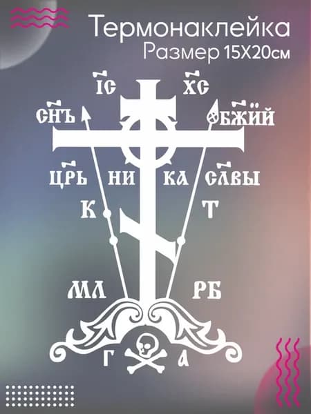 Термонаклейка на одежду Православный крест Голгофа