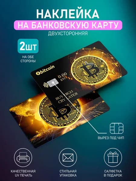 Наклейка на банковскую карту Bitcoin, 2шт