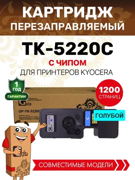 Картридж TK-5220C с чипом для принтеров Kyocera ECOSYS P5021/M5521 1200 копий лазерный, совместимый, цвет голубой, GalaPrint