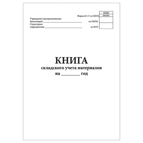 Комплект (1 шт.), Книга складского учета материалов (форма М-17) (10 лист, полистовая нумерация)
