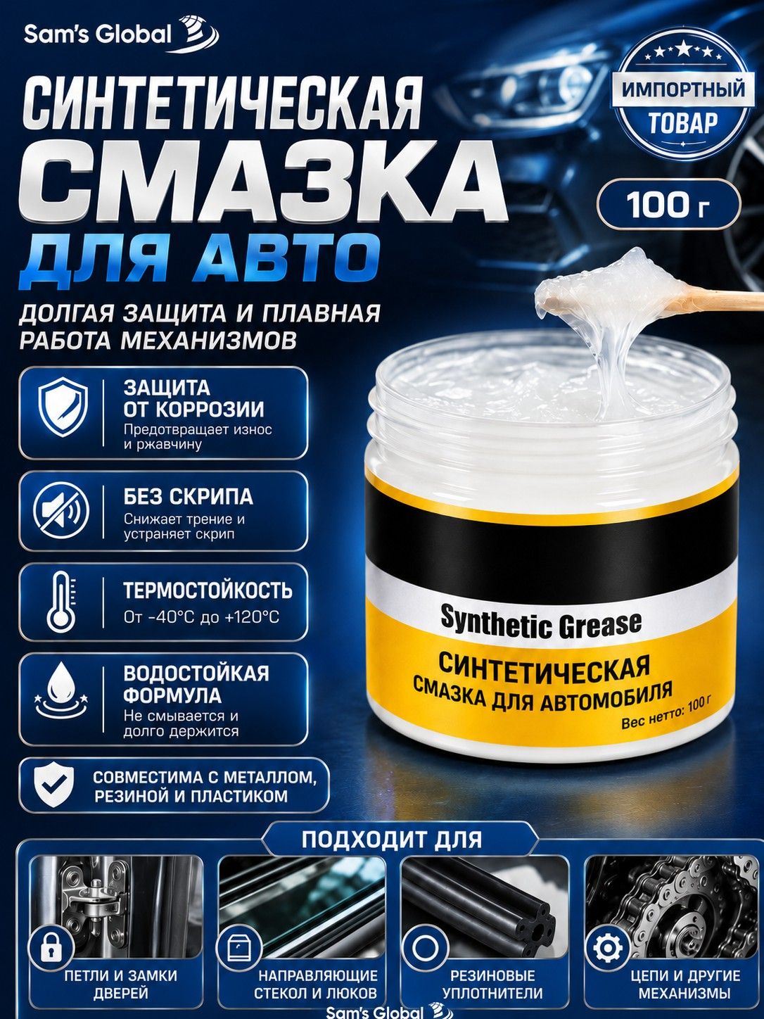 Sam's Global Смазка автомобильная Антифрикционная, 100 мл, 1 шт.