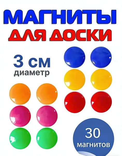 Магниты для доски маркерной / магниты на холодильник / 30 штук, разноцветные