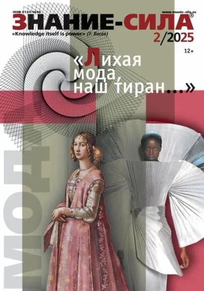 Журнал Знание сила No02/2025 | Электронная книга