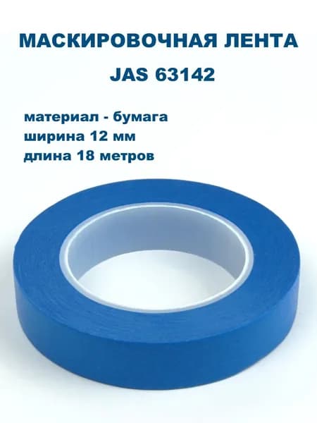 Маскировочная лента, бумага, 12 мм х 18 м, JAS-63142
