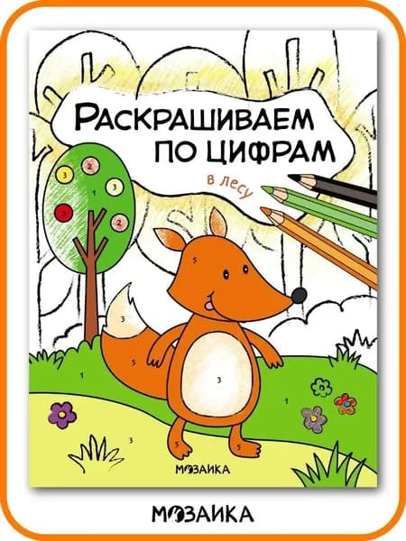 Книжка раскраска для детей. Обучение и развитие творчества для мальчиков и девочек. МОЗАИКА kids. Раскрашиваем по цифрам. В лесу