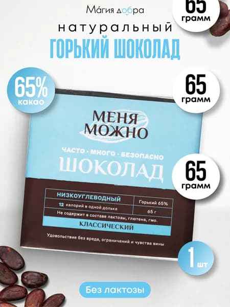 Шоколад Меня можно горький 65% низкоуглеводный на эритритоле классический, 65 гр.