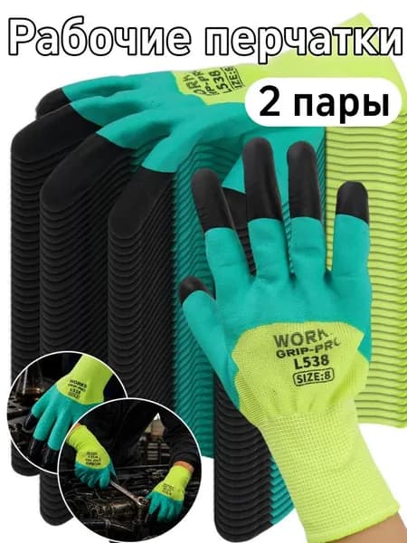Нитриловые рабочие перчатки,2 пары