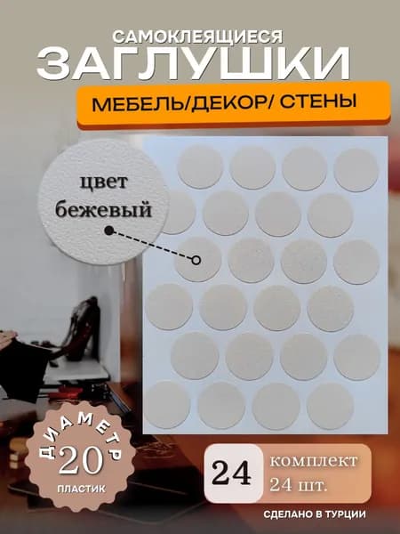Заглушки декоративные, самоклеящиеся, 20мм, Бежевый, 24шт