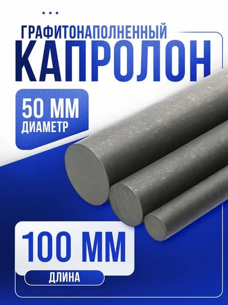 Капролон графитонаполненный ф 50мм. 10 см.