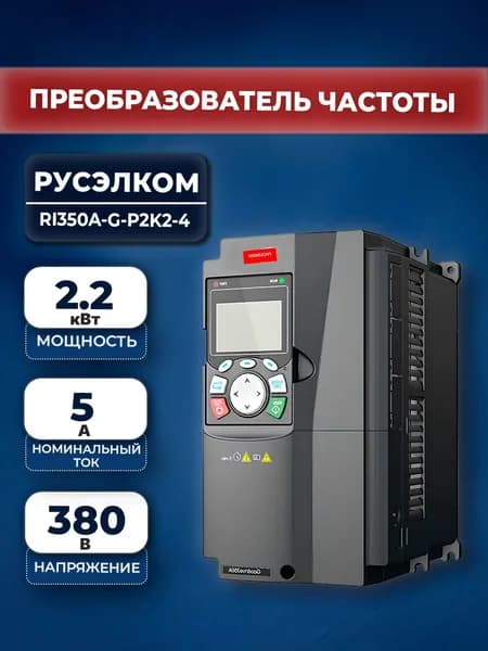 Преобразователь частоты Русэлком RI350A-G-P2K2-4 2.2 кВт 380В