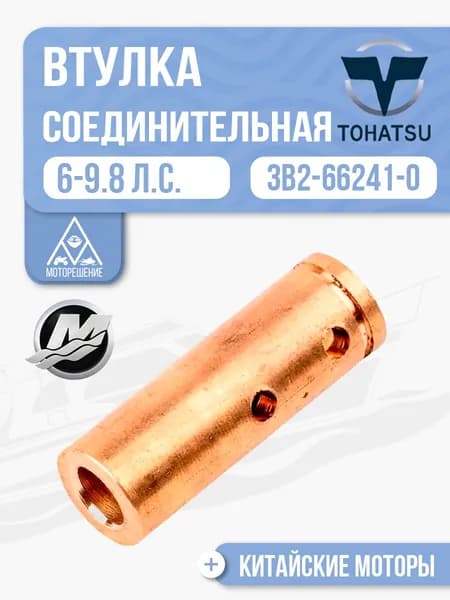 Втулка соединительная Tohatsu, Mercury, Gladiator, Hidea 6, 8, 9.8 - 3B2-66241-0