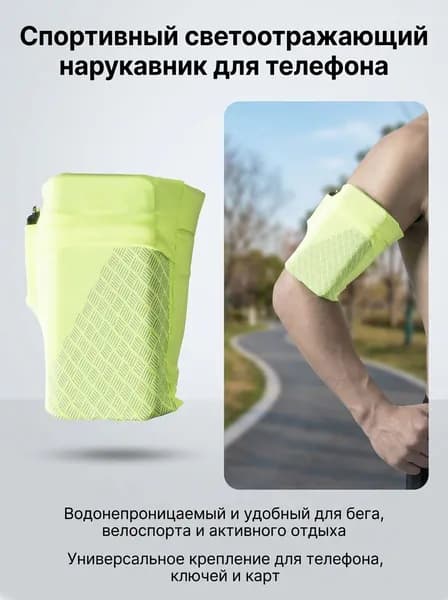 Повязка на руку для телефона со светоотражающими элементами для бега