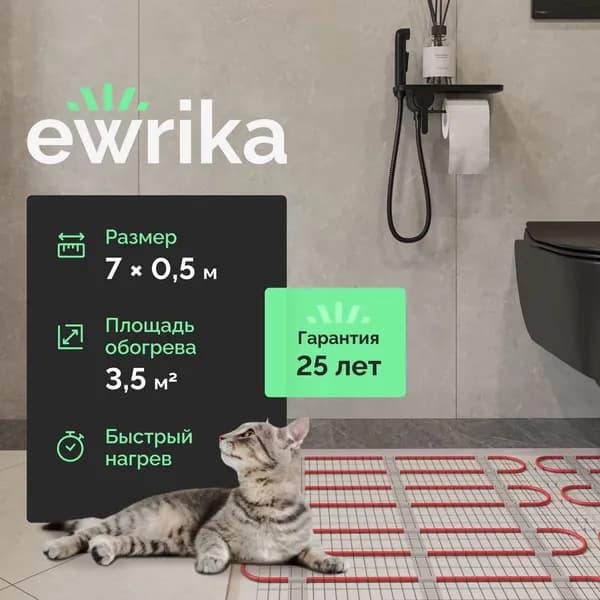 Теплый пол EWRIKA MAT EWR под плитку, нагревательный мат, под керамогранит, под паркетную доску